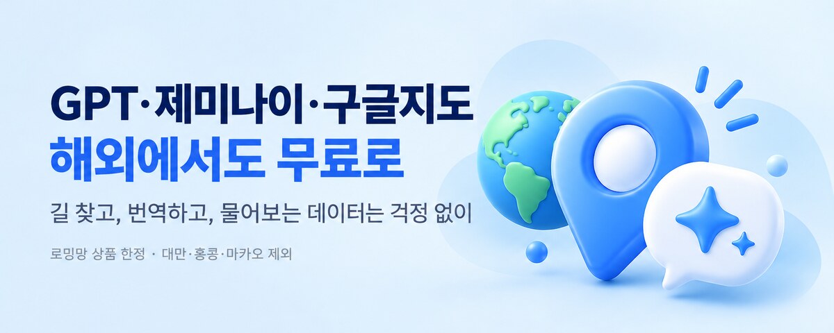 GPT·제미나이·구글지도 해외에서도 무료로 · 로밍망 상품 한정, 대만·홍콩·마카오 제외
